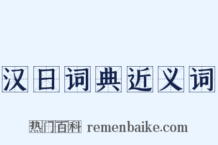 汉日词典近义词是什么意思的图片